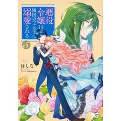 悪役令嬢は隣国の王太子に溺愛される　5<5>(B's-LOG COMICS) [コミック]
