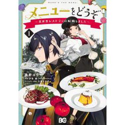 メニューをどうぞ ～異世界レストランに転職しました～ 1<1>(B's-LOG COMICS) [コミック]
