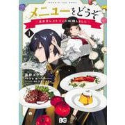 メニューをどうぞ ～異世界レストランに転職しました～ 1<1>(B's-LOG COMICS) [コミック]