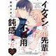 イケメンの先輩が実は不器用で鈍感でした(B's-LOVEY COMICS) [コミック]