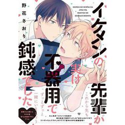 イケメンの先輩が実は不器用で鈍感でした(B's-LOVEY COMICS) [コミック]