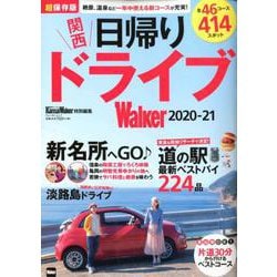 関西日帰りドライブWalker2020-21 ウォーカームック(ウォーカームック) [ムックその他]