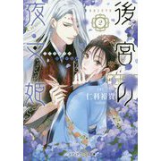 後宮の夜叉姫〈2〉(メディアワークス文庫) [文庫]