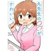 丸先生の○○がかわいい。（アクションコミックス） [コミック]