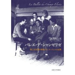バレエ・デ・シャンゼリゼ-第二次世界大戦後フランス・バレエの出発 [単行本]