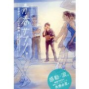 青春サプリ。―自分がここにいる理由 [単行本]