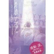 青春サプリ。―いつだってそこに仲間がいる [単行本]