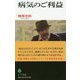 病気のご利益（ポプラ新書<187>） [新書]