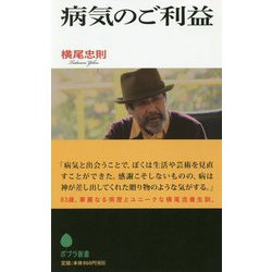 病気のご利益（ポプラ新書<187>） [新書]