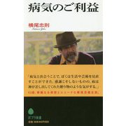 病気のご利益（ポプラ新書<187>） [新書]