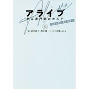 アライブ がん専門医のカルテ 上（扶桑社文庫） [文庫]