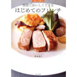 家庭でおいしくできる はじめてのフレンチ-一流シェフが教える [単行本]