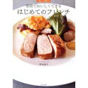 家庭でおいしくできる はじめてのフレンチ-一流シェフが教える [単行本]