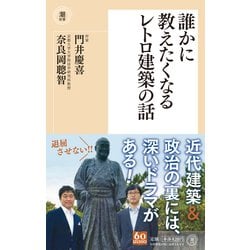 誰かに教えたくなるレトロ建築の話（潮新書） [新書]