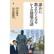 誰かに教えたくなるレトロ建築の話（潮新書） [新書]