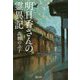明日香さんの霊異記（潮文庫） [文庫]