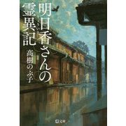 明日香さんの霊異記（潮文庫） [文庫]