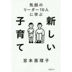 気鋭のリーダー10人に学ぶ 新しい子育て [単行本]
