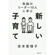 気鋭のリーダー10人に学ぶ 新しい子育て [単行本]