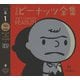 完全版ピーナッツ全集〈1〉スヌーピー1950～1952 [全集叢書]