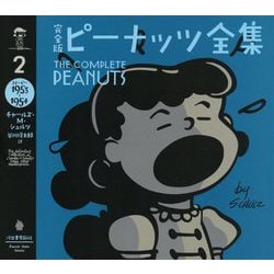 完全版ピーナッツ全集〈2〉スヌーピー 1953～1954 [全集叢書]