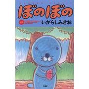 ぼのぼの 45（バンブーコミックス） [コミック]