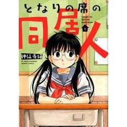 となりの席の同居人 1（バンブーコミックス） [コミック]