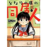 となりの席の同居人 1（バンブーコミックス） [コミック]