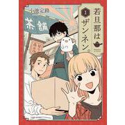 若旦那はザンネン。 1（バンブーコミックス） [コミック]