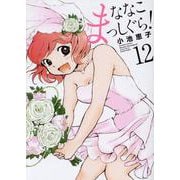 ななこまっしぐら！ 12（バンブーコミックス） [コミック]