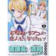 お嬢様はラブコメの主人公になりたい！ 2（バンブーコミックス） [コミック]