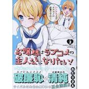 お嬢様はラブコメの主人公になりたい！ 2（バンブーコミックス） [コミック]