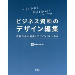 ビジネス資料のデザイン編集 資料作成の編集とデザインがわかる本 [単行本]