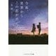 今夜、世界からこの恋が消えても(メディアワークス文庫) [文庫]