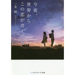 今夜、世界からこの恋が消えても(メディアワークス文庫) [文庫]