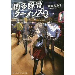 博多豚骨ラーメンズ〈9〉(メディアワークス文庫) [文庫]
