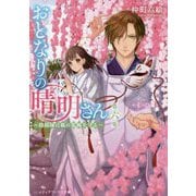おとなりの晴明さん〈第6集〉陰陽師は狐の花嫁を守る(メディアワークス文庫) [文庫]