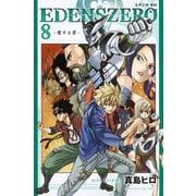 EDENS　ZERO（8）(講談社コミックス) [コミック]