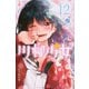 川柳少女（12）(講談社コミックス) [コミック]