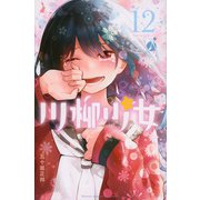 川柳少女（12）(講談社コミックス) [コミック]