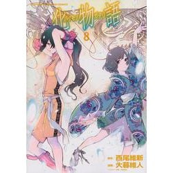 化物語（8）(KCデラックス) [コミック]