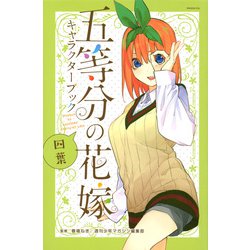 五等分の花嫁　キャラクターブック　四葉(KCデラックス) [コミック]
