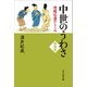中世のうわさ―情報伝達のしくみ 新装版 [単行本]