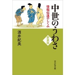 中世のうわさ―情報伝達のしくみ 新装版 [単行本]