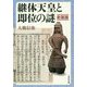継体天皇と即位の謎〈新装版〉 [単行本]