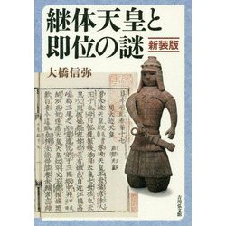継体天皇と即位の謎〈新装版〉 [単行本]