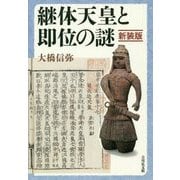 継体天皇と即位の謎〈新装版〉 [単行本]