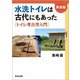 水洗トイレは古代にもあった〈新装版〉-トイレ考古学入門 [単行本]