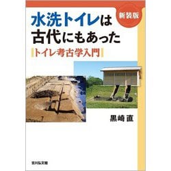 水洗トイレは古代にもあった〈新装版〉-トイレ考古学入門 [単行本]