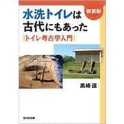 水洗トイレは古代にもあった〈新装版〉-トイレ考古学入門 [単行本]